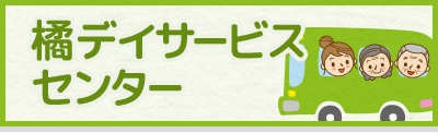 橘デイサービスセンター