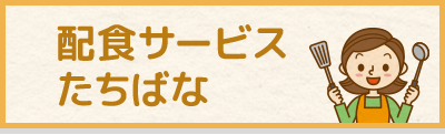 配食サービスたちばな