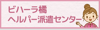 ビハーラ橘 ヘルパー派遣センター