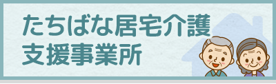 たちばな居宅介護支援事務所