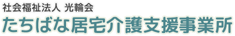 社会福祉法人 光輪会 たちばな居宅介護支援事務所