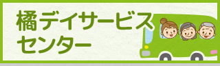 橘デイサービスセンター