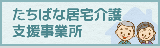 たちばな居宅介護支援事業所