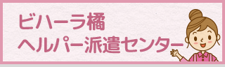 ビハーラ橘 ヘルパー派遣センター