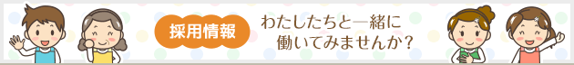 採用情報 わたしたちと一緒に働いてみませんか？